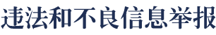 违法和不良信息举报